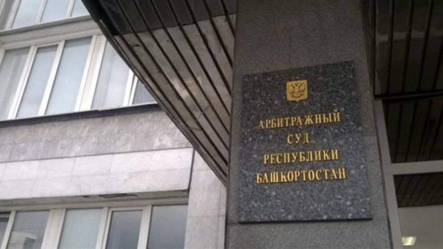 Здание Арбитражного суда Башкирии