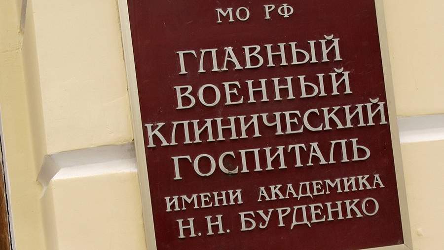Военные госпитали в москве бурденко фото