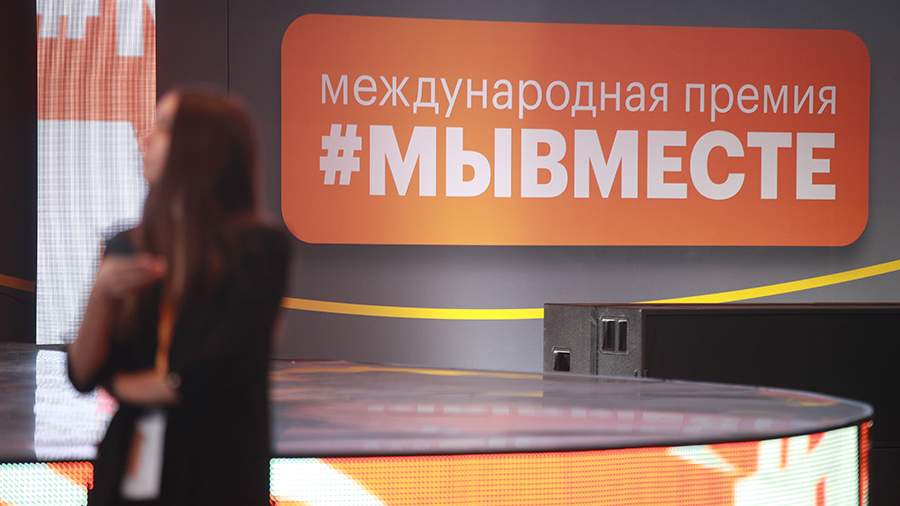 В Москве подведут итоги заявочной кампании премии #МЫВМЕСТЕ