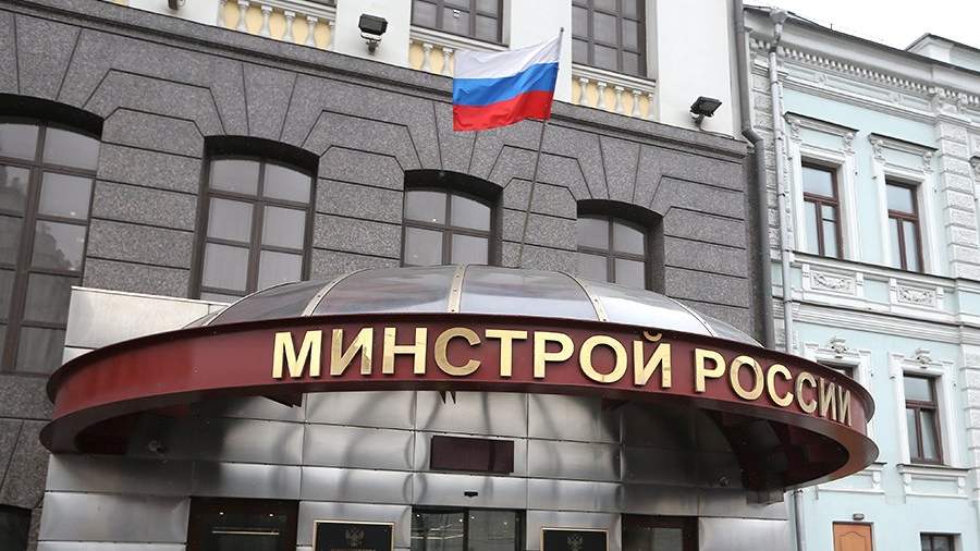 Минстрой РФ