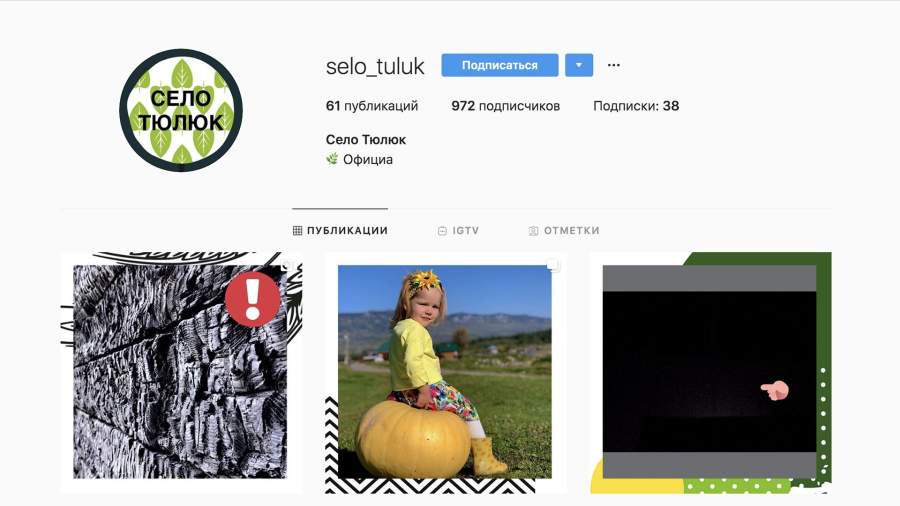 Первый из трех Instagram-аккаунтов села Тюлюк
