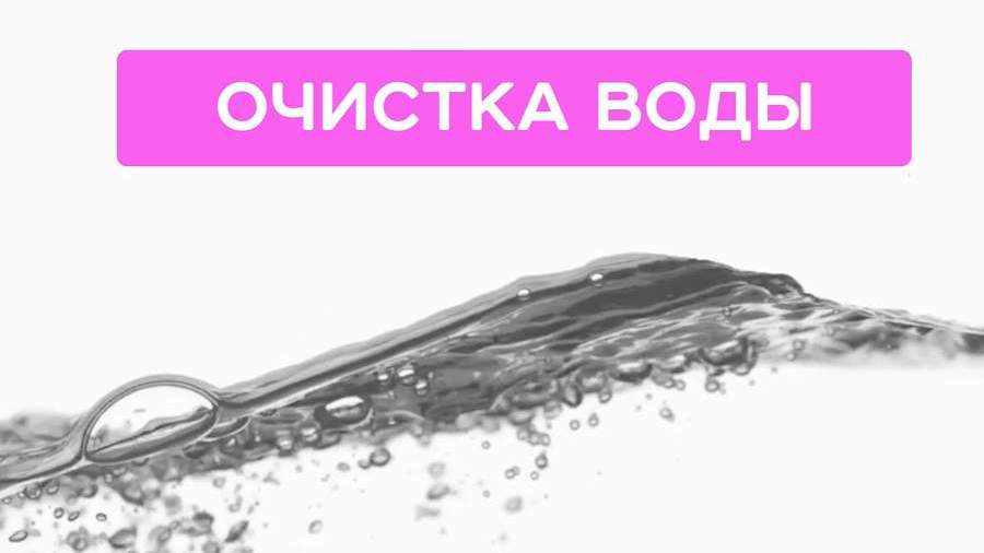 Графика. Как очистить воду от загрязнений