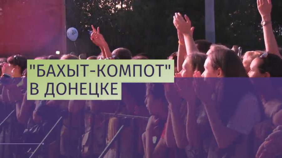 Группа «Бахыт-компот» выступила в Донецке