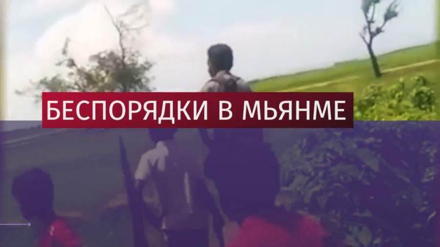 МИД РФ призвал к перемирию в Мьянме