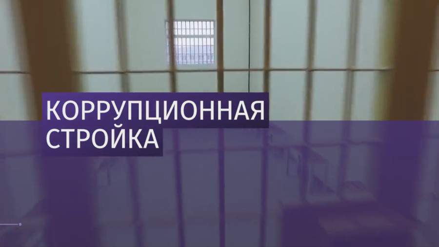 Коррупционная стройка: замглавы ФСИН задержали по делу о растрате
