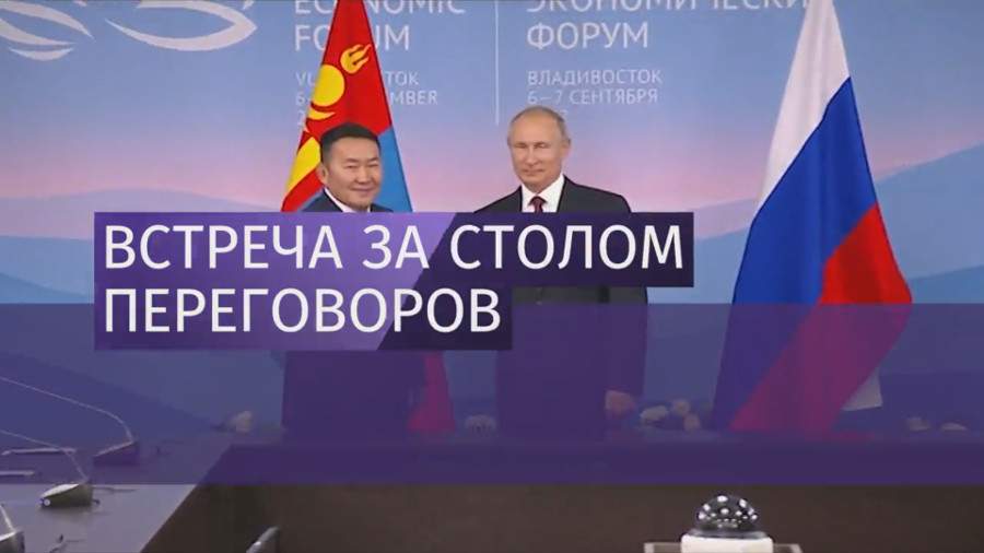 Путин провел переговоры с президентом Монголии