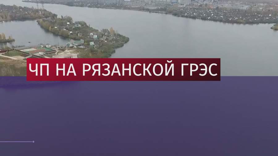 На Рязанской ГРЭС ночью прогремел взрыв