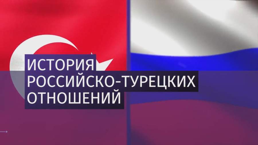 История российско-турецких отношений