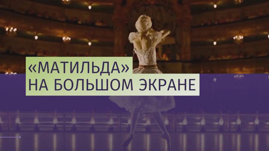 Во Владивостоке прошел первый в России предпремьерный показ «Матильды»