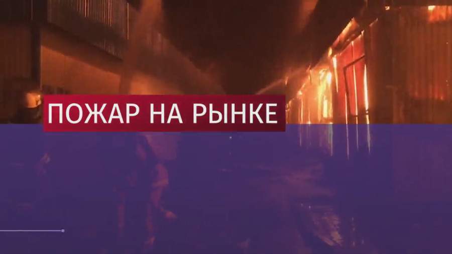 Пожар на рынке в Грозном