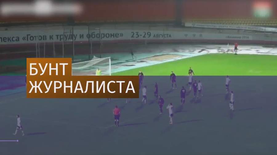 Комментатор отказался работать на матче из-за действий арбитра