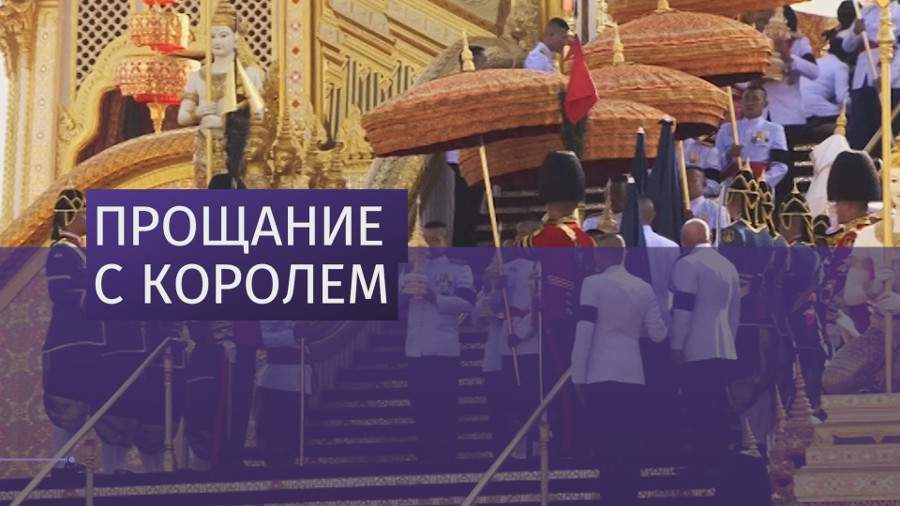 Церемония сбора мощей и пепла короля прошла в Бангкоке