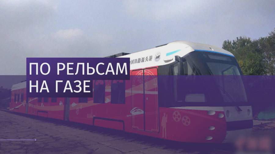 Первый в мире трамвай на водороде запустили в Китае