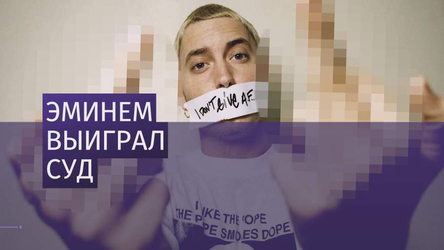 Эминем выиграл суд у Национальной партии Новой Зеландии