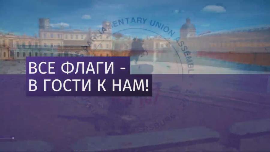 Путин открыл Ассамблею Межпарламентского Союза