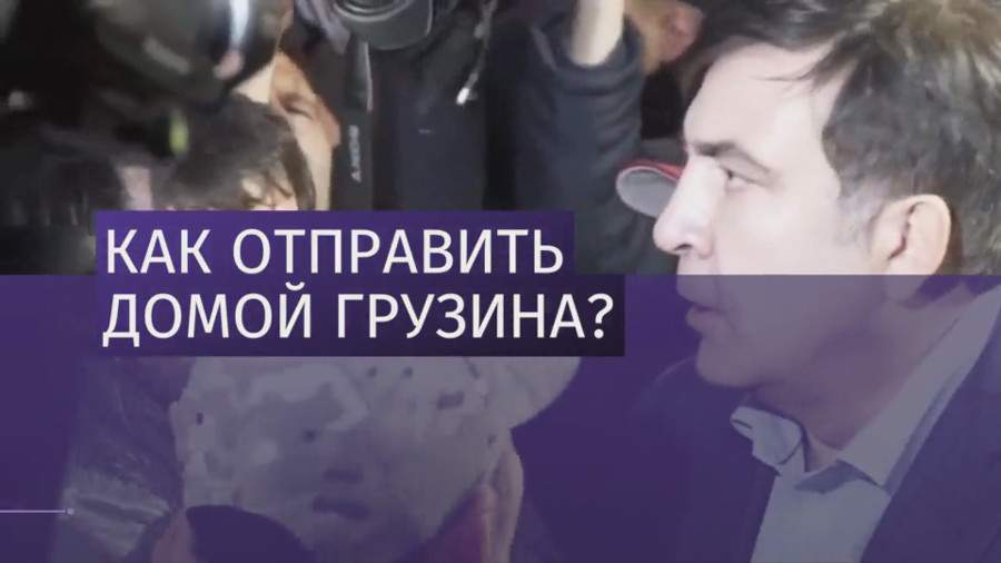 Украинцы поддерживают идею депортации Саакашвили в Грузию 