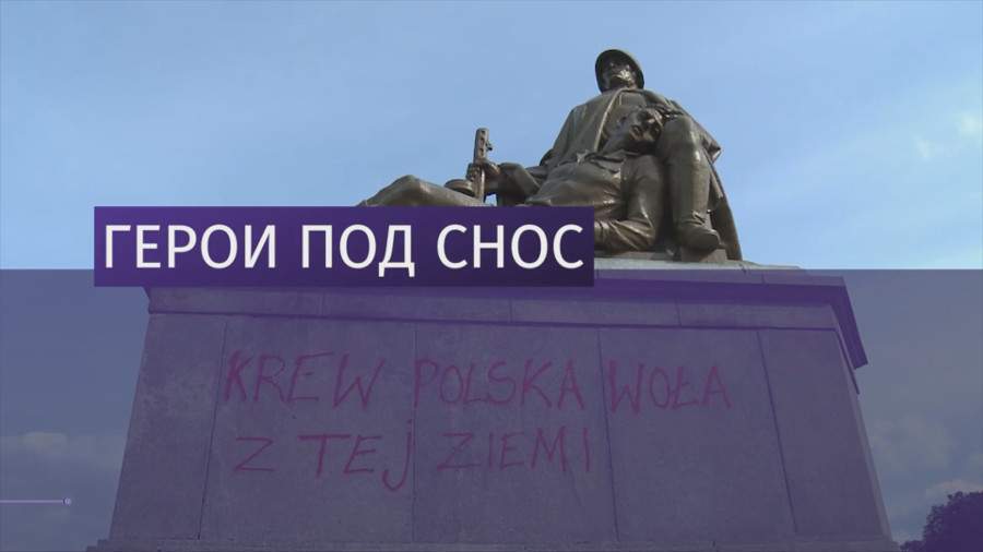 Закон о сносе советских памятников вступил в силу в Польше