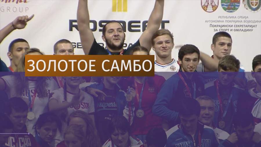 Россияне завоевали 37 медалей на молодежном ЧМ по самбо