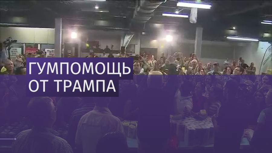 Трамп посетил пострадавшее от урагана Пуэрто-Рико