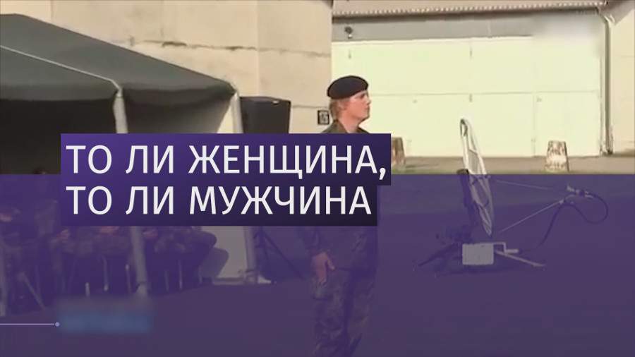 Батальон немецкой армии возглавила женщина-трансгендер