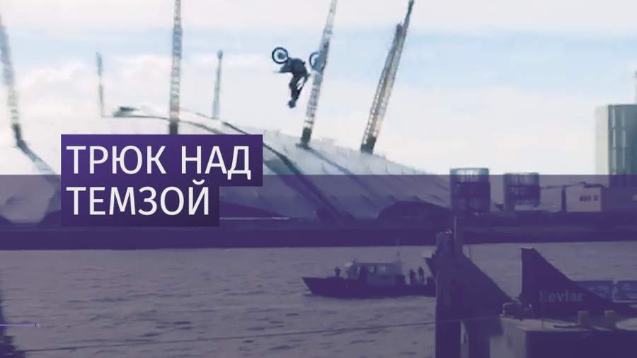 Мотоциклист исполнил зрелищный трюк над Темзой