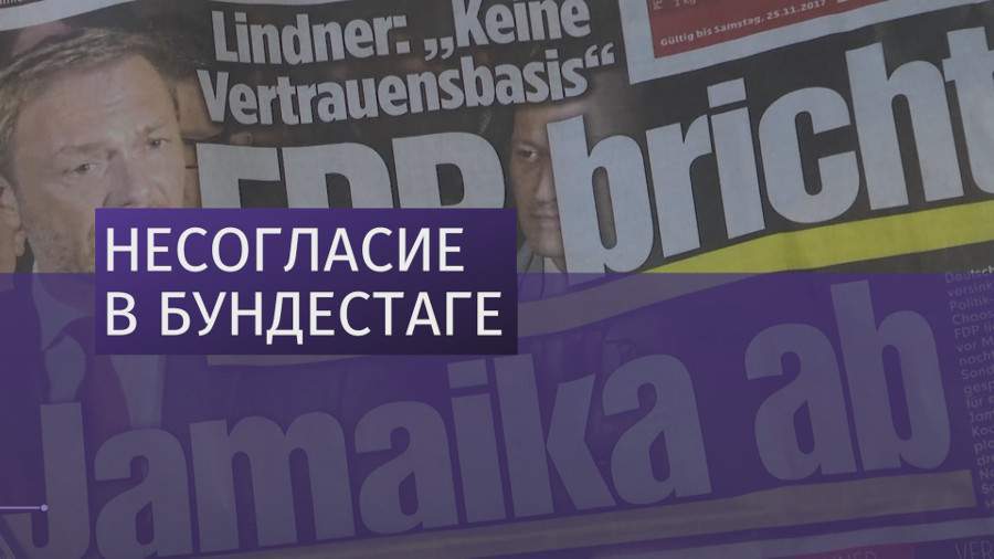 Власти ФРГ так и не смогли сформировать правящую коалицию