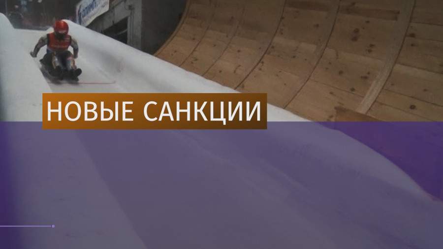 Четырем скелетонистам из РФ запретили выступать на соревнованиях