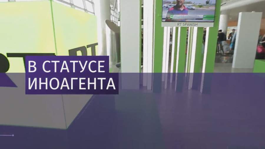 Телеканал RT зарегистрировался в США в качестве иноагента