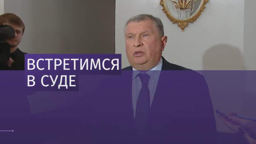Игорь Сечин заявил, что придет на заседание суда по делу Улюкаева