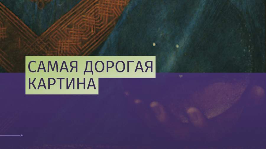 Картина да Винчи «Спаситель мира» ушла с молотка за $450 млн