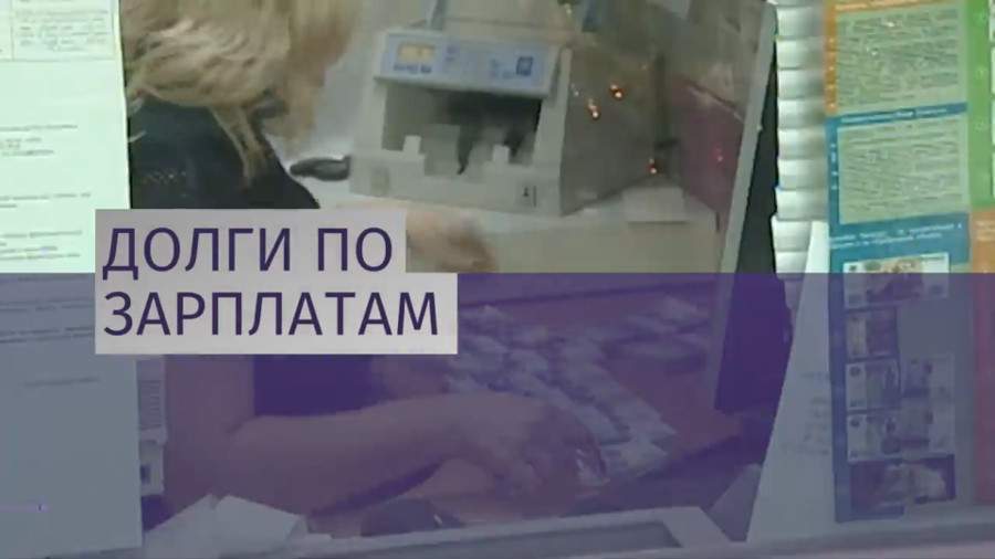 Долги по зарплатам: защиту трудовых прав обсудили в Волгограде 