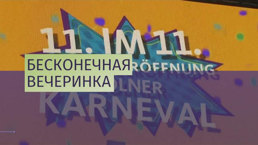 В Кёльне начался крупнейший в Европе карнавал