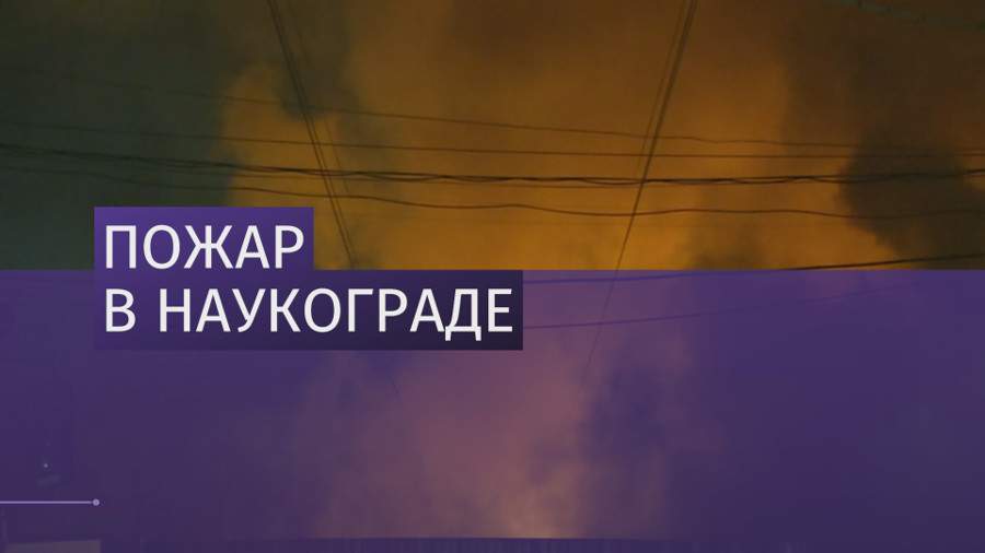Склад с пиломатериалами загорелся в подмосковном Жуковском