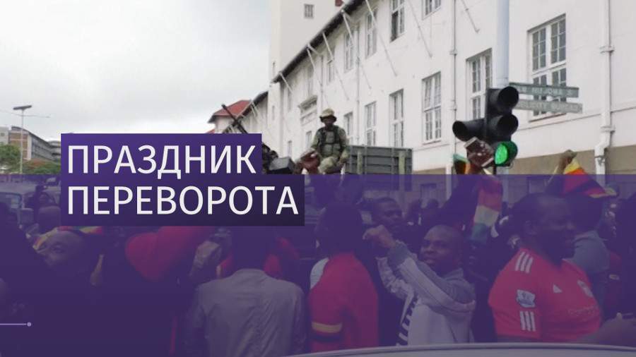 Жители Зимбабве празднуют свержение президента Роберта Мугабе