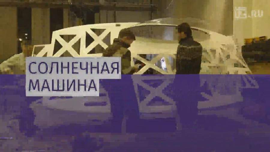 Студенты создали работающее на солнечной энергии авто