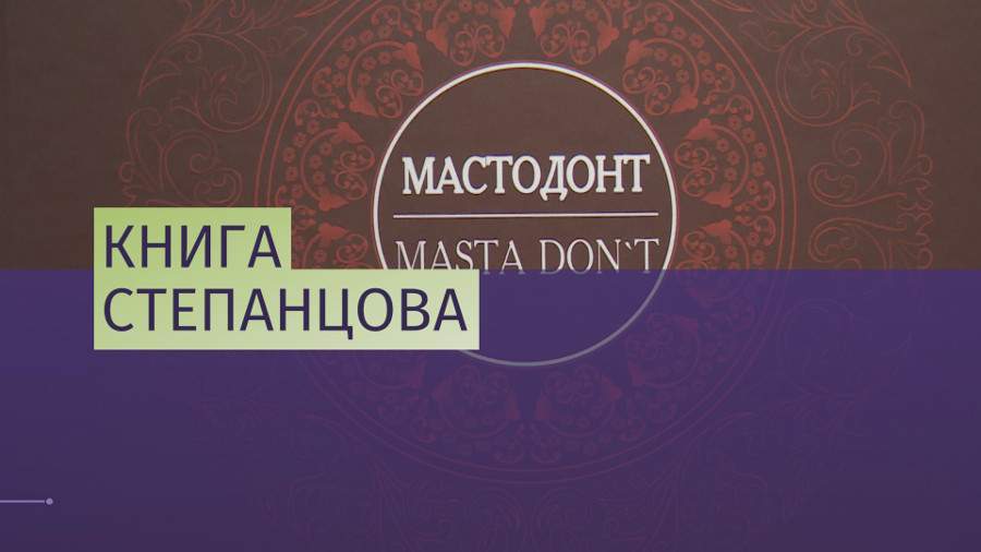 Лидер группы «Бахыт-Компот» презентовал собственную книгу