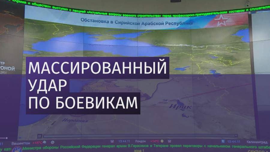 Конашенков рассказал об ударах по боевикам в Сирии 
