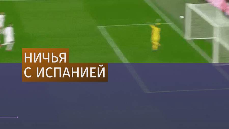 Ничья со сборной Испании внушила оптимизм российским болельщикам