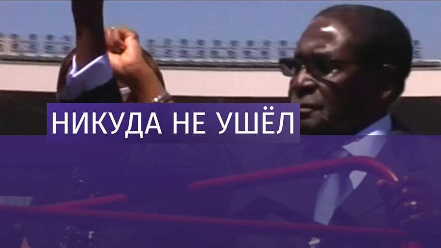 Президент Зимбабве отказался уходить в отставку