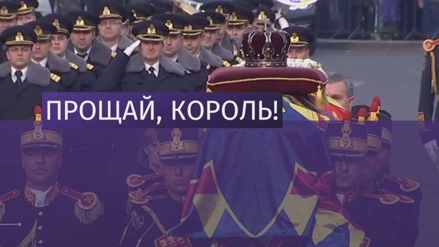 Последнего монарха Румынии похоронили в Бухаресте