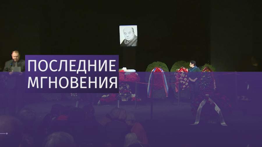 Москва простилась с Леонидом Броневым