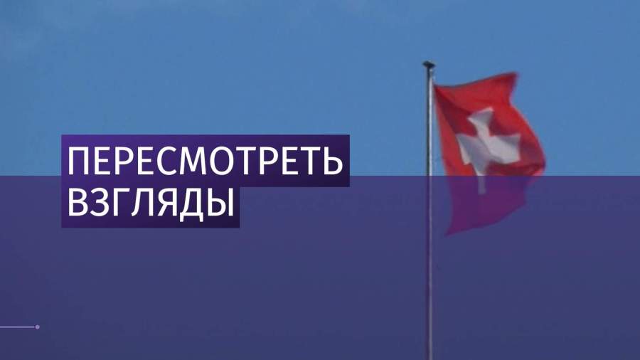 В Швейцарии хотят провести референдум по вопросам отношений с Евросоюзом