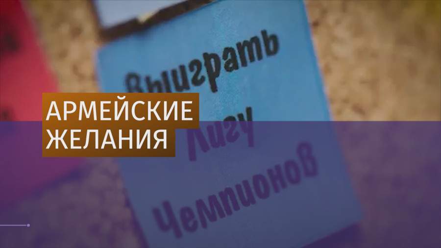 ЦСКА опубликовал новогодние видеоролики с футболистами