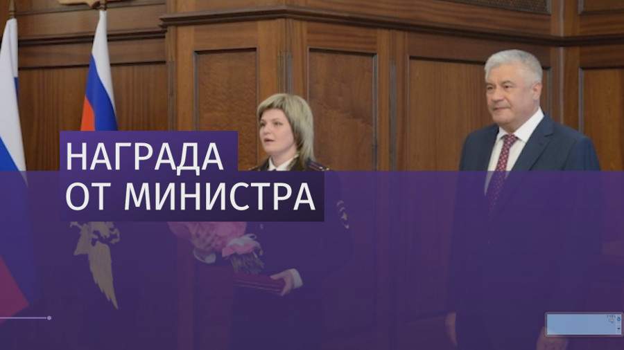 Глава МВД наградил полицейского, спасшего человека в метро 