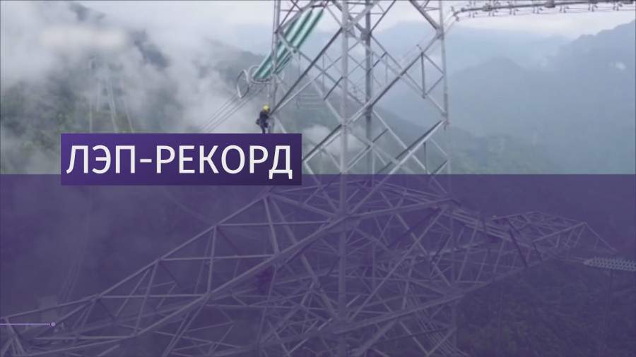 В Китае строят самую высокую в мире линию электропередачи