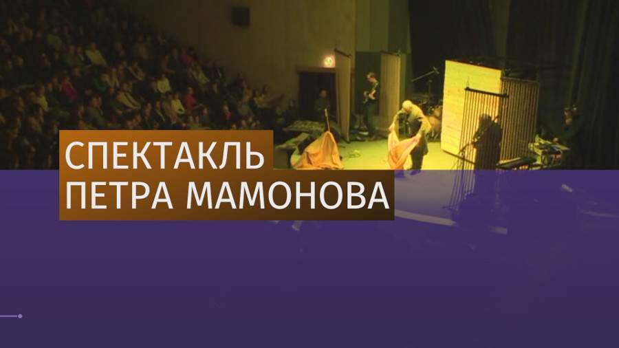 Петр Мамонов представил в Москве свой новый спектакль