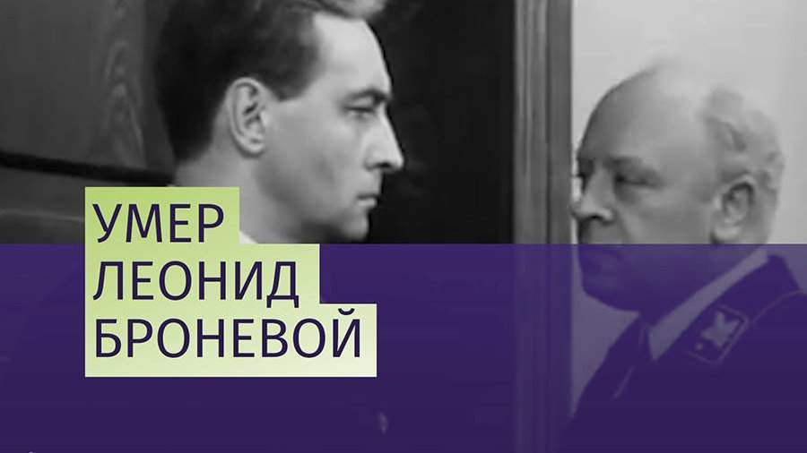 Стало известно о последних неделях Леонида Броневого