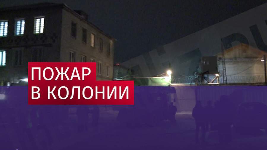 Пожар в исправительной колонии Соликамска локализован