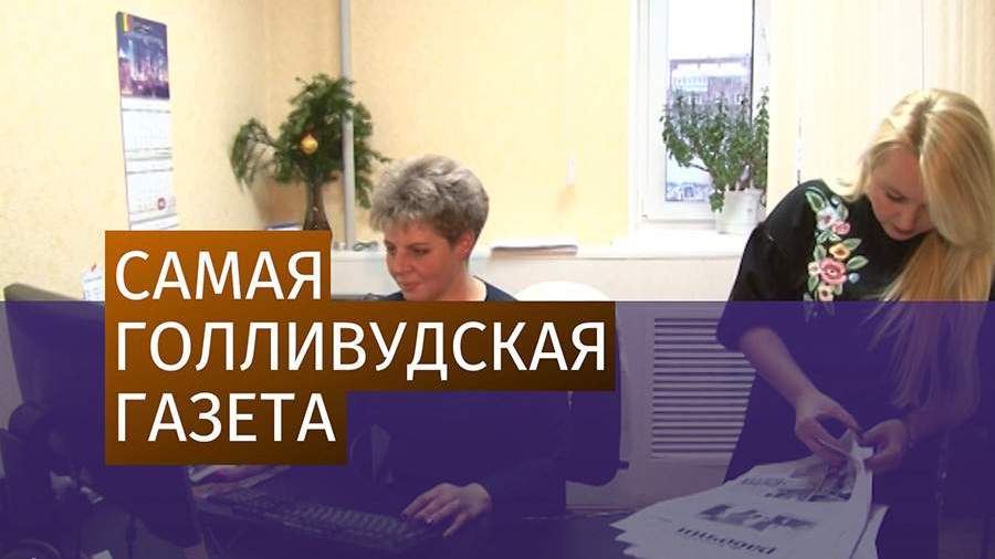 Мировые звезды позируют с газетой «Копейский рабочий»