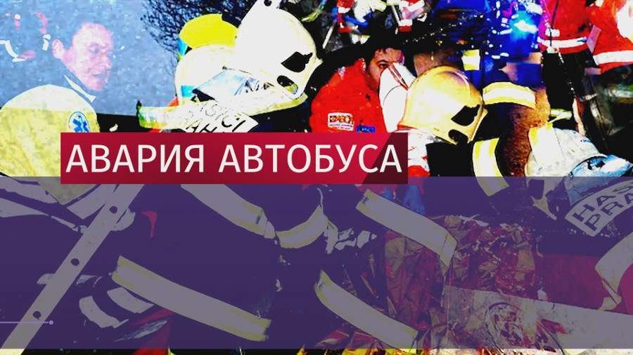 Три человека погибли в результате ДТП с автобусом в Праге